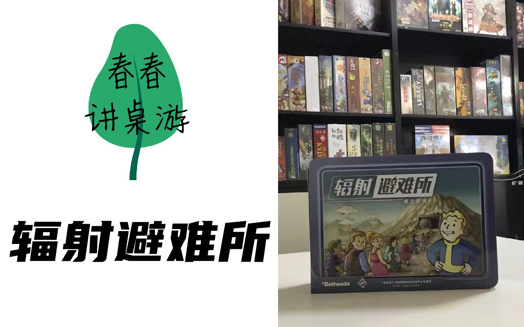 [图]【春春讲桌游】一起来《辐射避难所》造孩子！！！Fallout Shelter:The Board Game