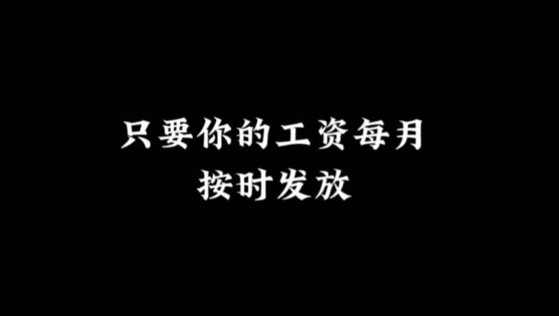 请记住:只要你的工资每月按时发放哔哩哔哩bilibili