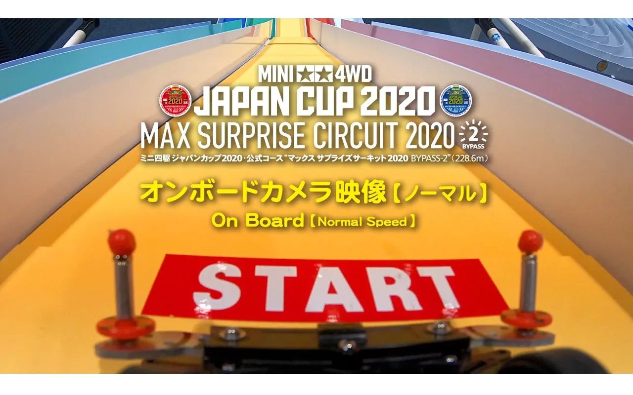 【TAMIYA官方】田宫四驱车ⷥ–𙧬줸€视角JCUP2020赛道ⷦƒŠ喜路段2「MAX SURPRISE CIRCUIT 2020 BYPASS2」哔哩哔哩bilibili