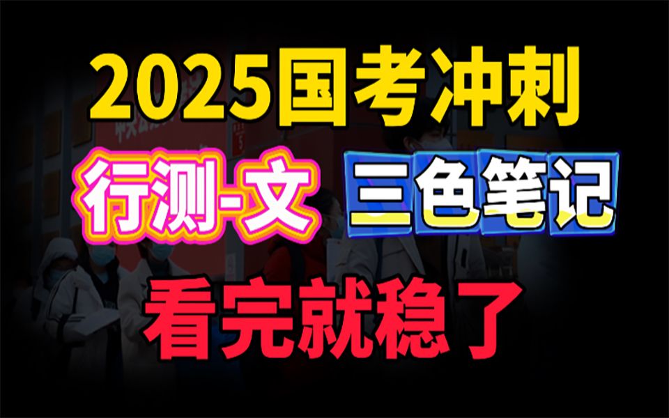 [图]2025国考冲刺《行测》三色笔记