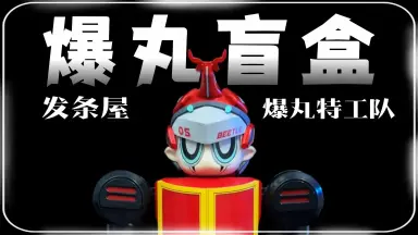 新爆丸-哔哩哔哩_Bilibili