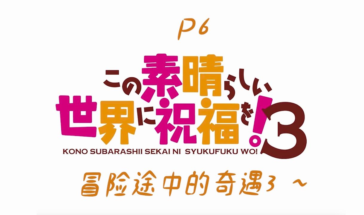 为美好的世界献上祝福第三季p6反差感:安乐少女,你竟然是这样的!