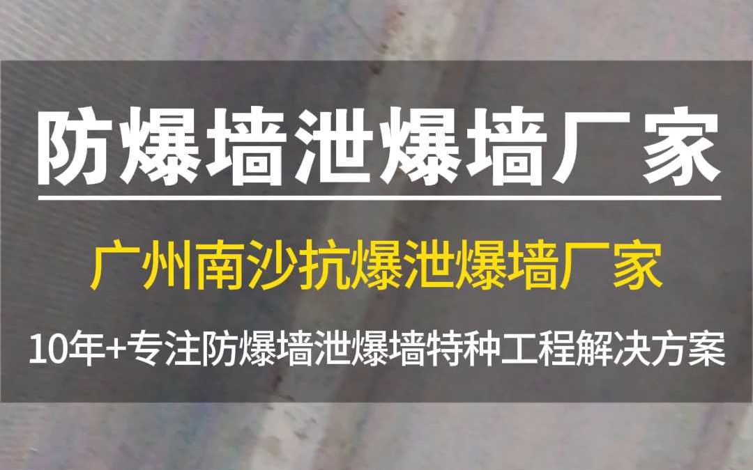 第156集.广州南沙抗爆泄爆墙厂家哔哩哔哩bilibili