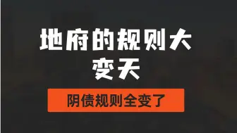 【闲聊】地府规则大变天，阴债规则全变了