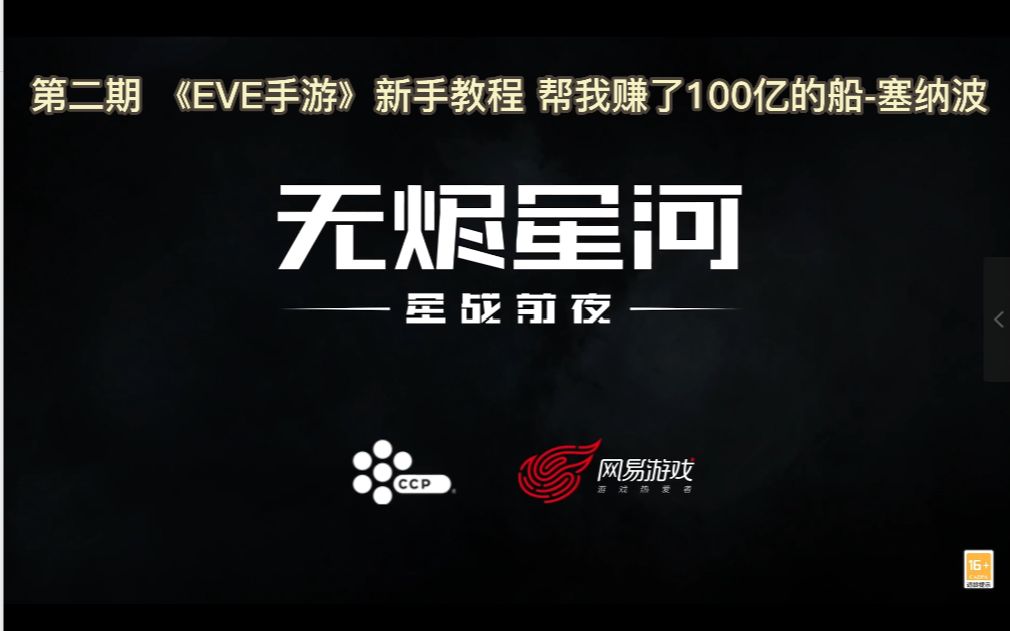 [图]第二期 《EVE手游》新手教程 帮我赚了100亿的船-塞纳波