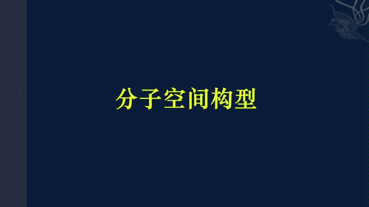 高三化学复习:分子空间构型哔哩哔哩bilibili