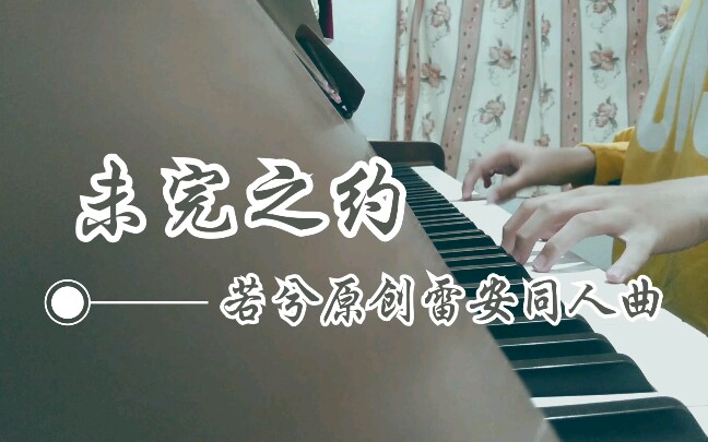 【若兮原创雷安同人曲】未完之约哔哩哔哩bilibili