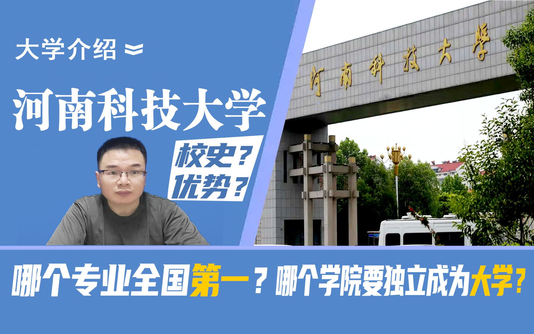 河南科技大学介绍:河科大的发展历史,哪个专业全国第一?哪个二级学院将要独立成为大学?哔哩哔哩bilibili