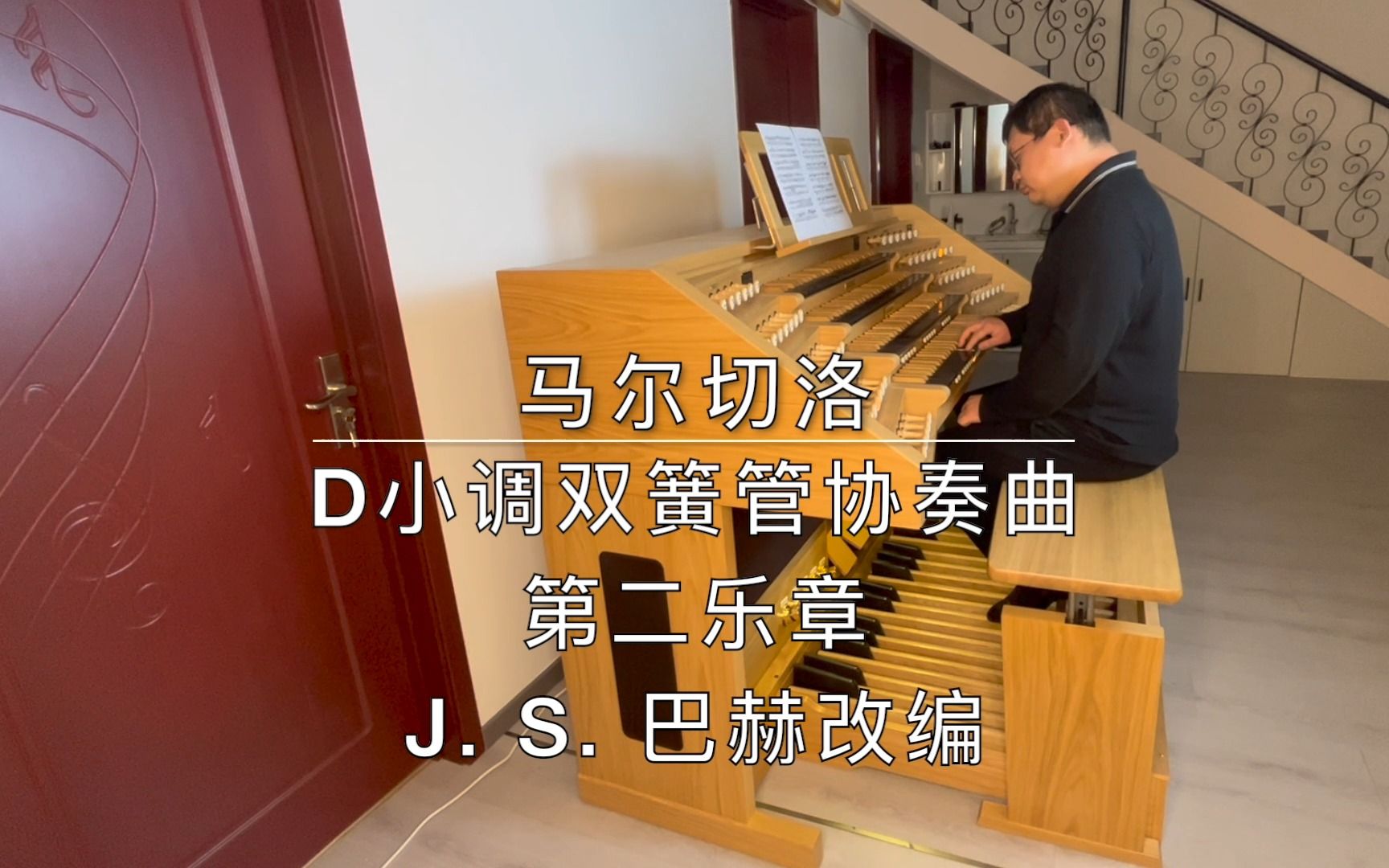 [图]马尔切洛：D小调双簧管协奏曲，第二乐章，管风琴演奏