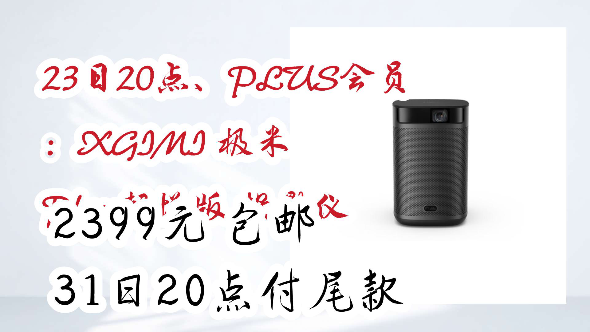 【京东】23日20点、PLUS会员:XGIMI 极米 Play超悦版 投影仪 2399元 包邮31日20点付尾款哔哩哔哩bilibili