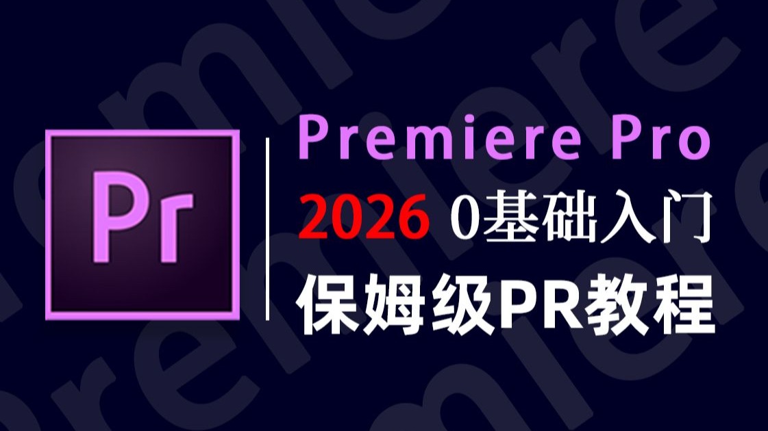 【PR剪辑教程】84集（全）从零开始学剪辑（新手自学入门实用版）带你少走99%弯路！-岁岁PR教程-默认收藏夹-哔哩哔哩视频