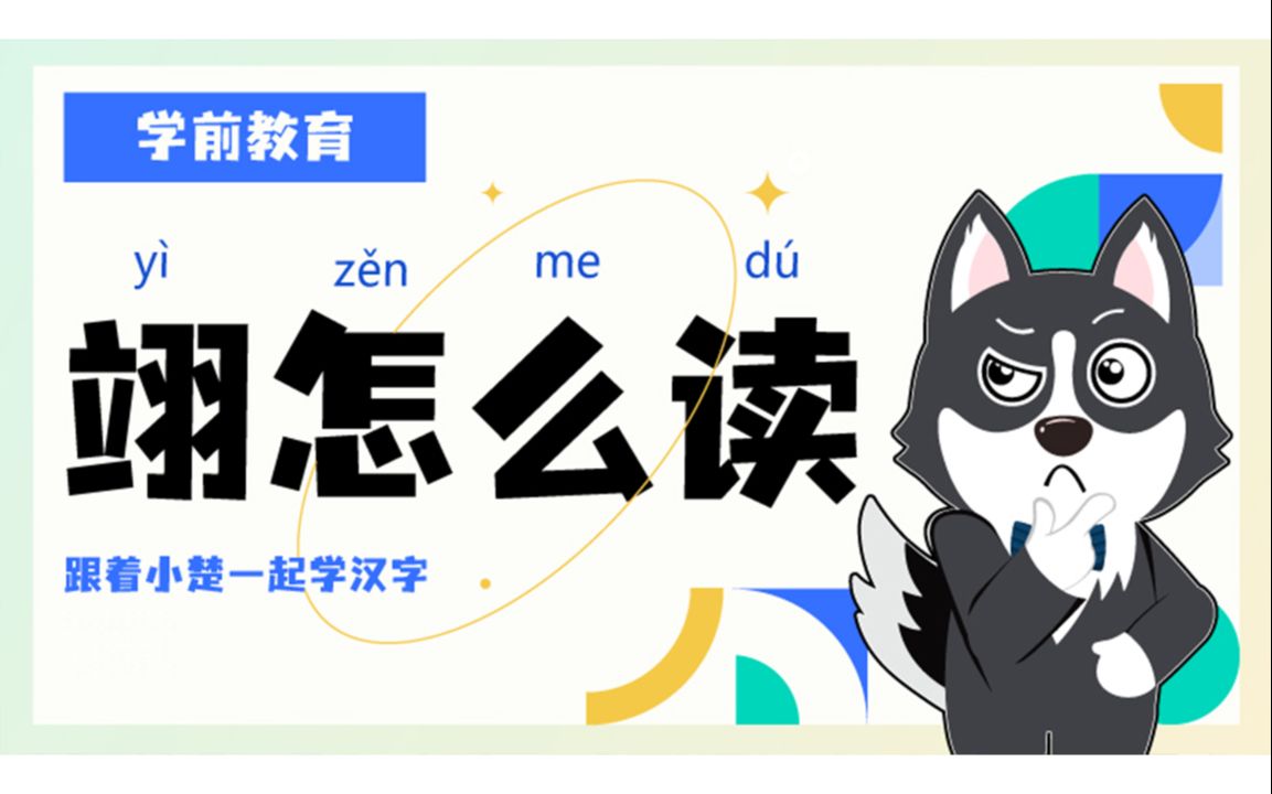 翊怎么读哔哩哔哩bilibili