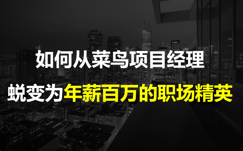 如何从菜鸟项目经理蜕变为年薪百万的职场精英哔哩哔哩bilibili