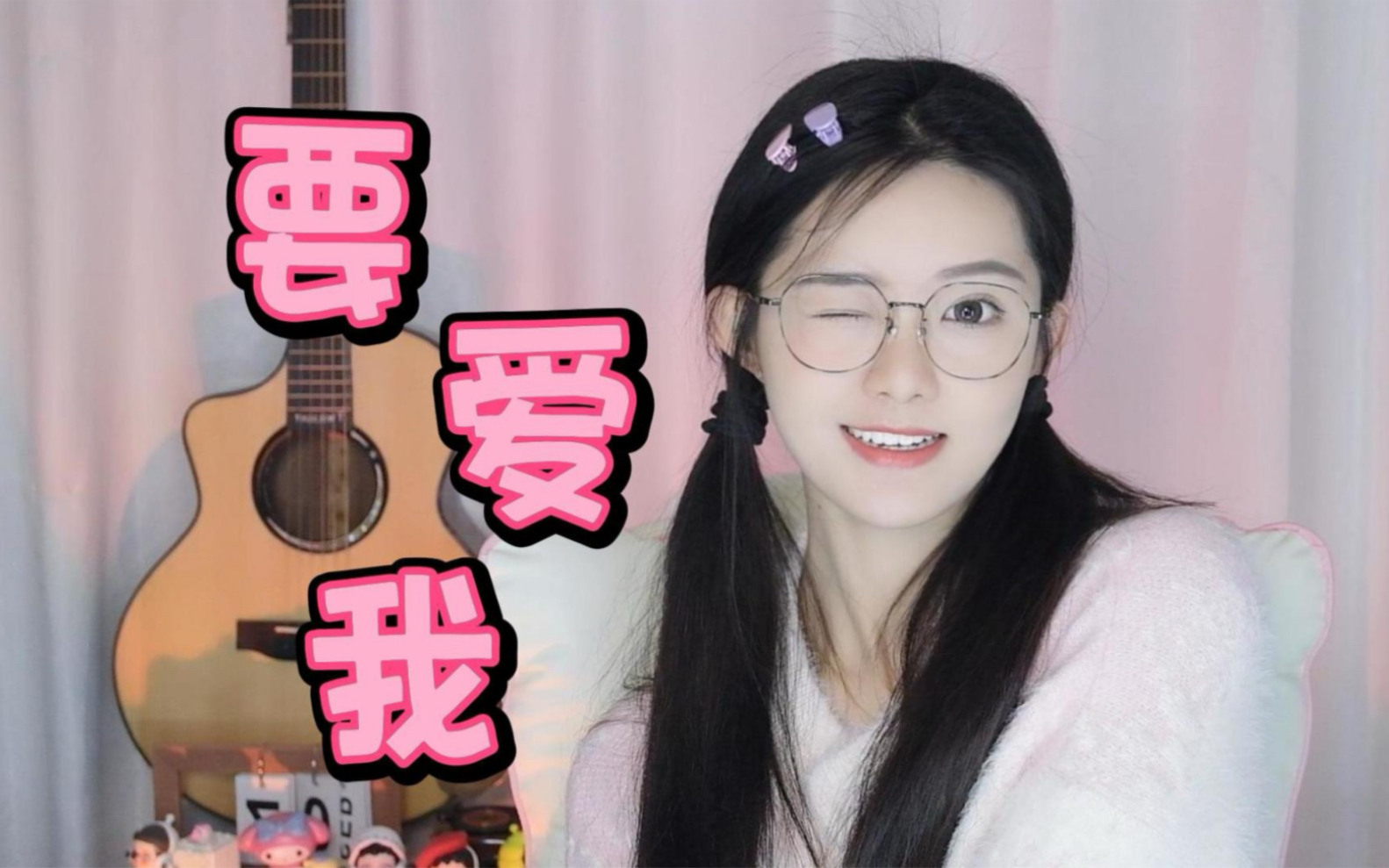 【雷雷专属】《要爱我》cover新乐尘符|今天是甜妹