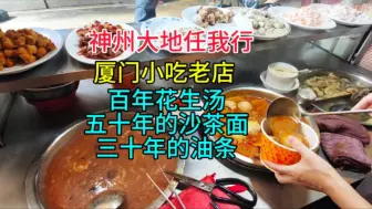 Download Video: 厦门小吃老店，百年花生汤，五十年的沙茶面，三十年的油条