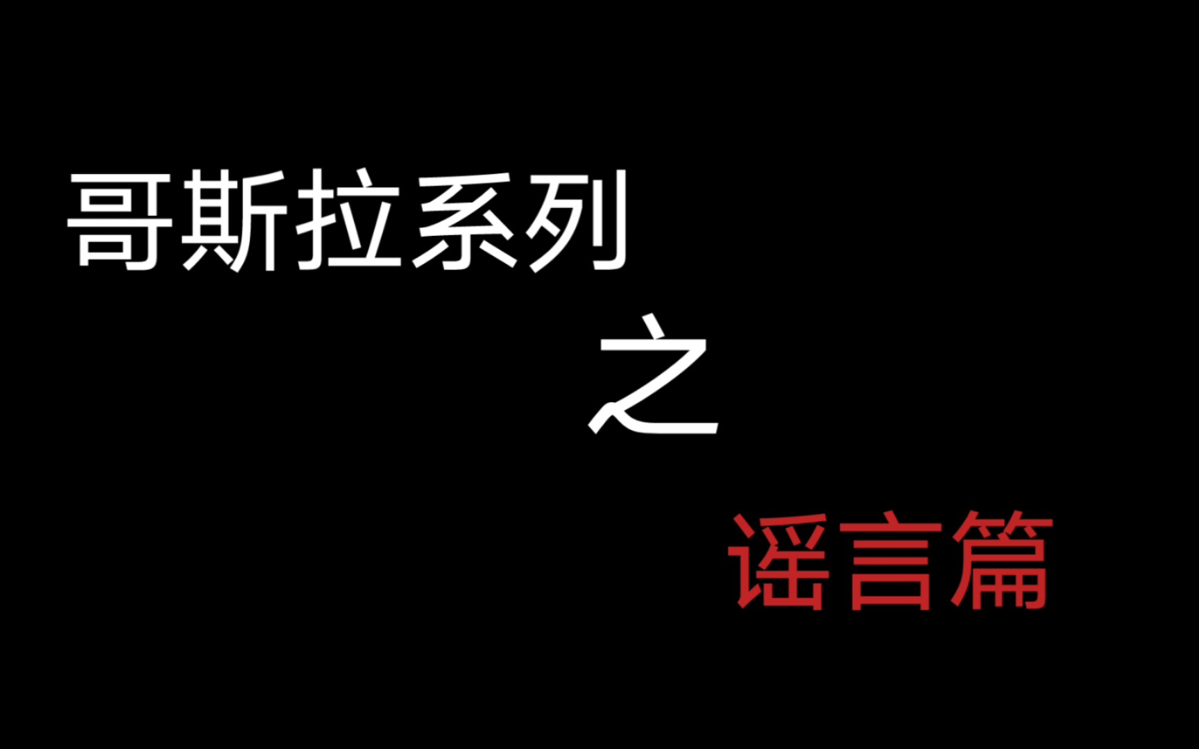 哥斯拉系列之谣言篇哔哩哔哩bilibili