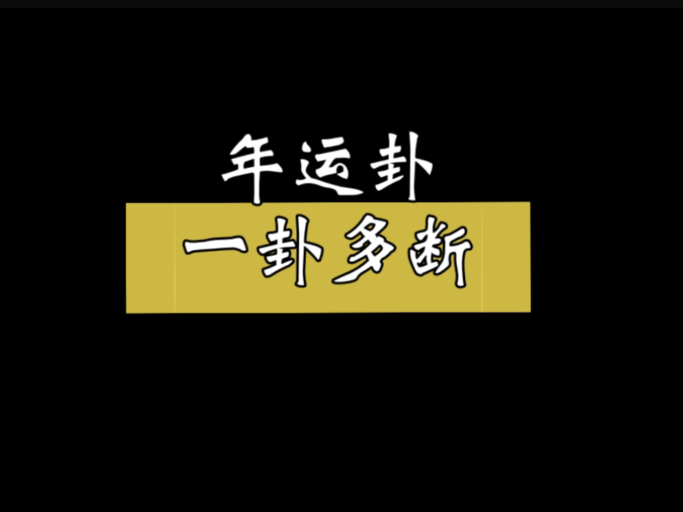 【六爻实战】年运卦超细节讲解哔哩哔哩bilibili