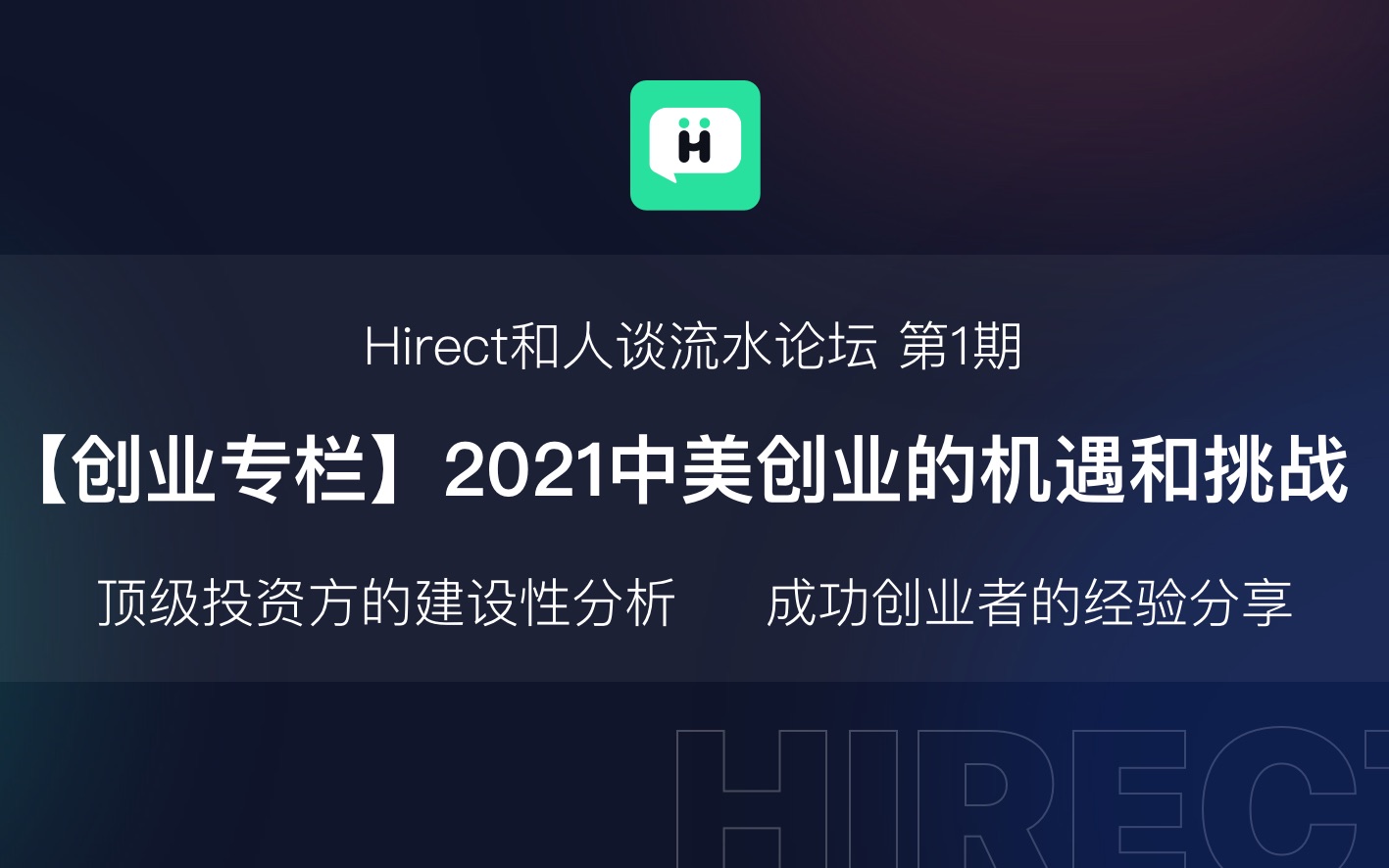 对话XVC合伙人陆宜&她说App创始人王泽泰 —— Hirect和人谈 流水论坛 第1期哔哩哔哩bilibili