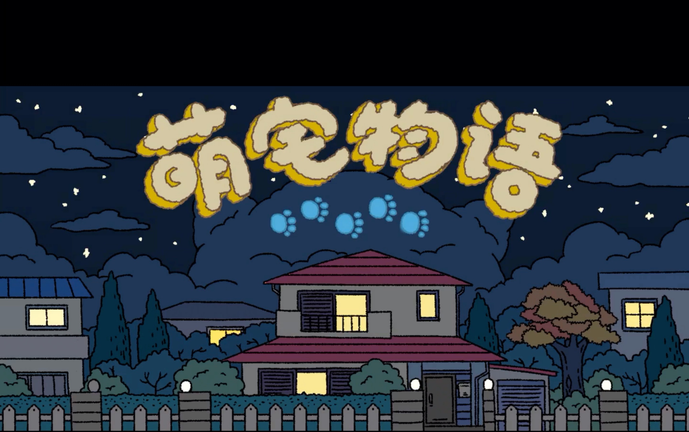 萌宅物语的千层套路一新手教程