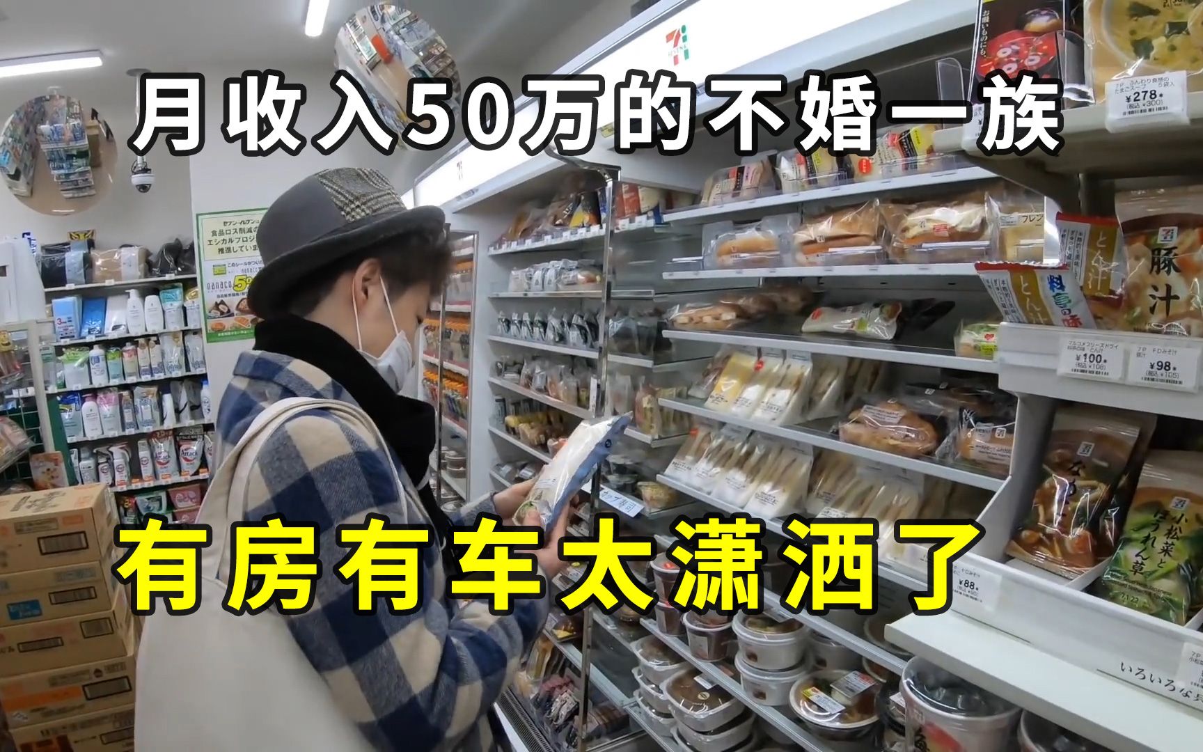 日本月收入50万的不婚一族,继承了父母的房子,过得太潇洒了!哔哩哔哩bilibili