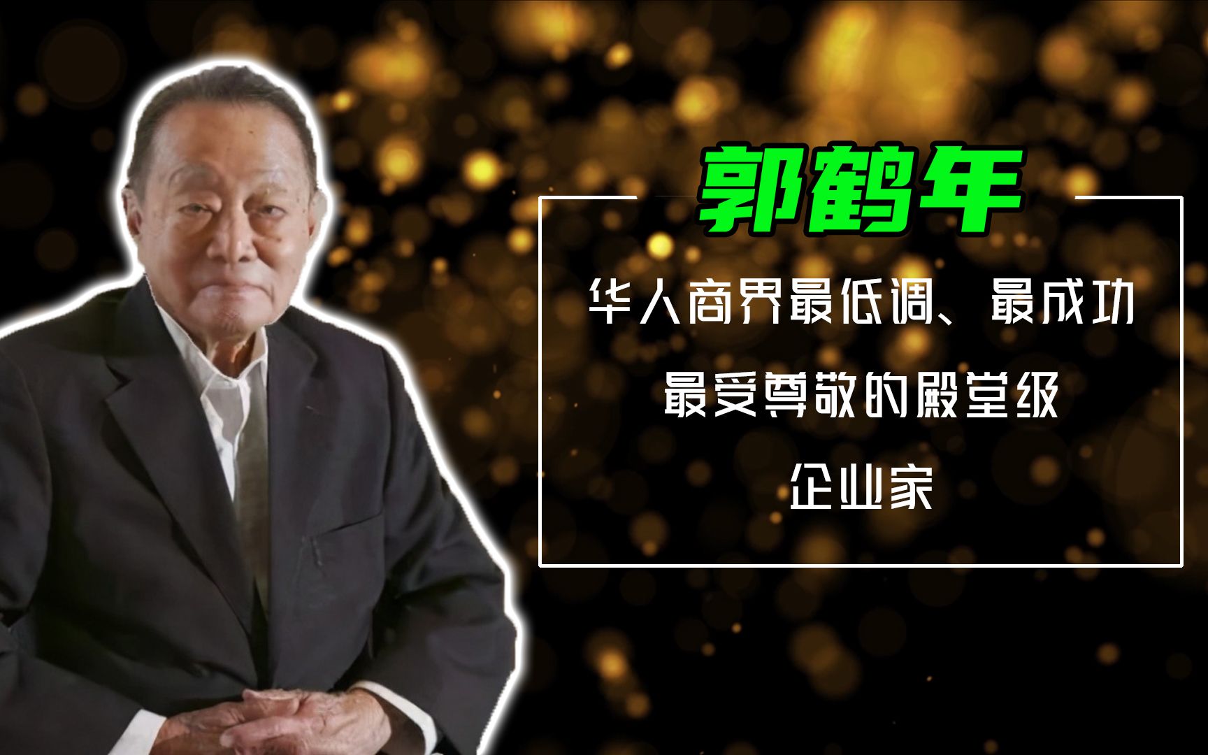 华人商界最低调、最成功的殿堂级企业家,被评价为:永远不会破产的巨人!带你走进马来西亚首富郭鹤年的传奇一生【海华人物志 EP01】哔哩哔哩bilibili