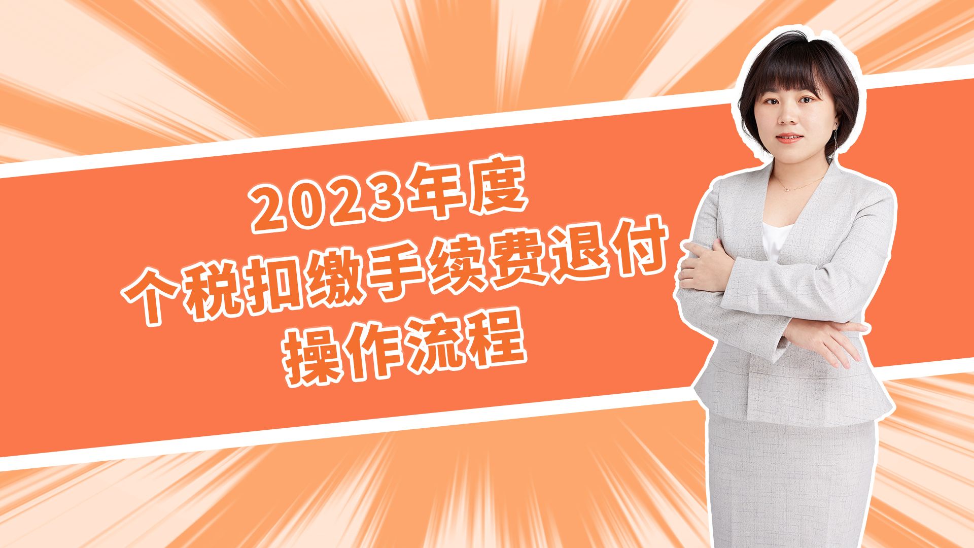 2023年度个税扣缴手续费退付办理操作指南哔哩哔哩bilibili