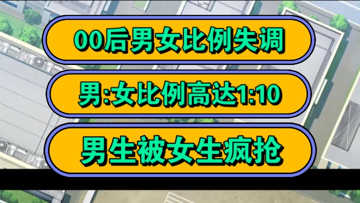 00后男女比例失调,男:女比例高达1:10,男生被女生疯抢!哔哩哔哩bilibili