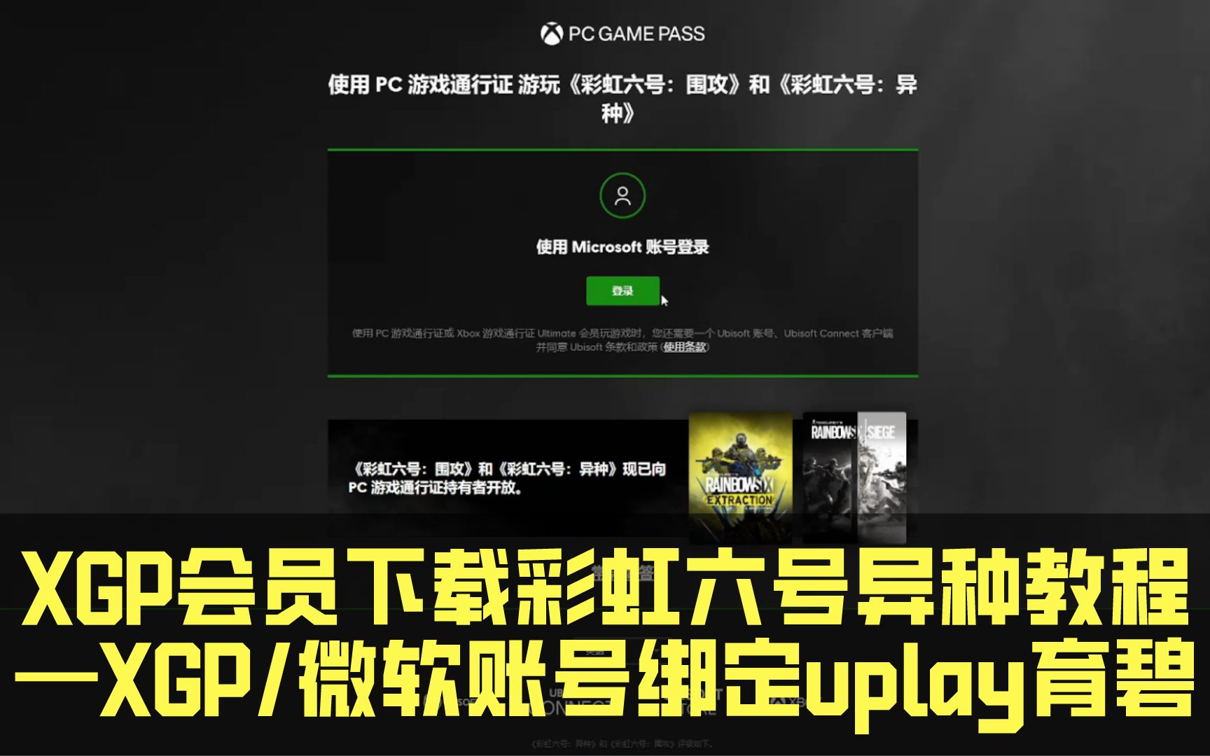 XGP会员下载彩虹六号异种教程—XGP/微软账号绑定uplay育碧哔哩哔哩bilibili