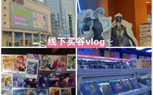 Download Video: vlog|成都二次元圣地|饿死含量99%|线下买谷