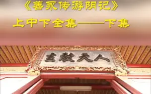 Télécharger la video: 《善永传游阴记》上中下全集——下集#传统文化#传播正能量