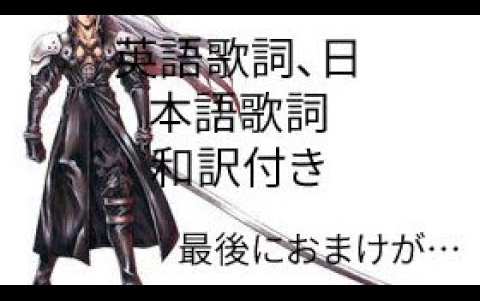 [图]片翼の天使 One winged angel 歌詞.日本語歌詞.和訳付き おまけ