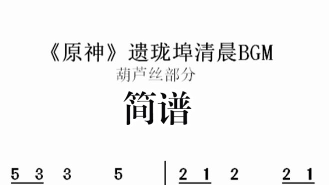 《原神》遗珑埠清晨BGM简谱葫芦丝部分哔哩哔哩bilibili原神