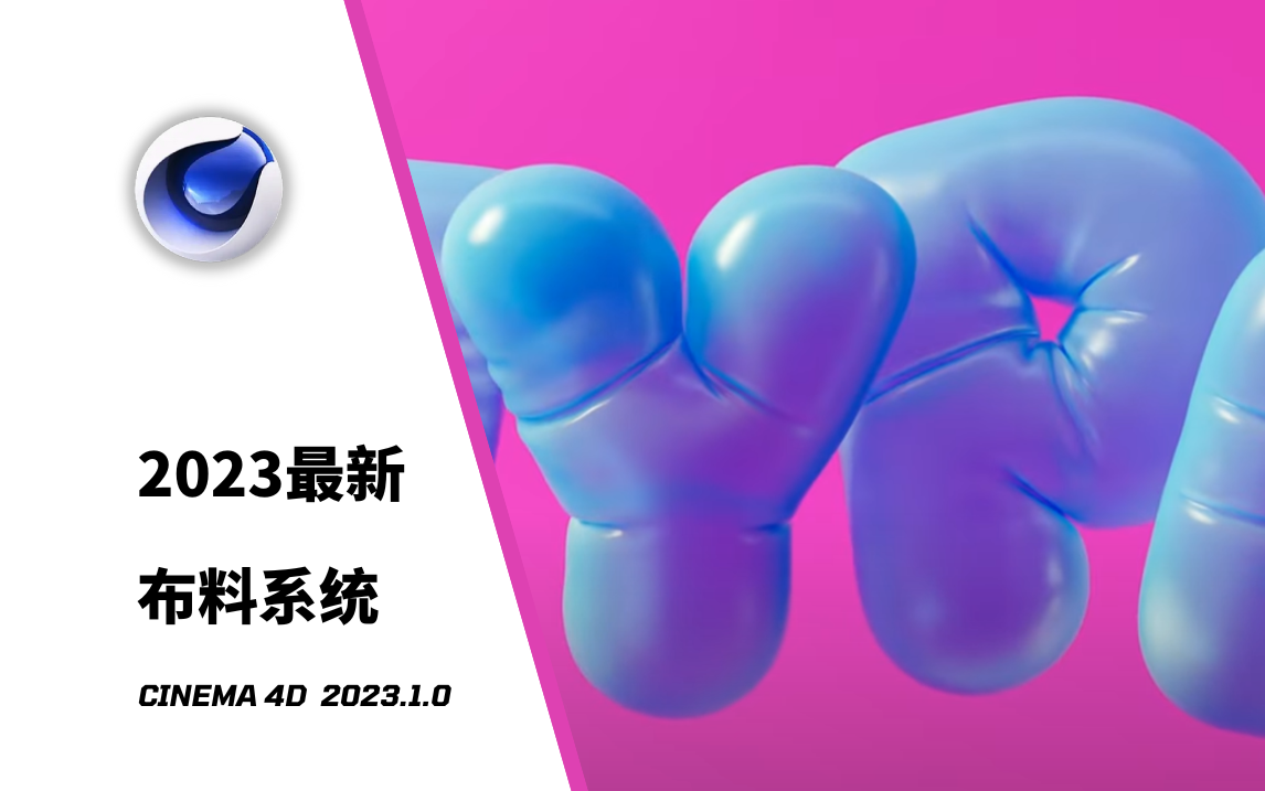 【C4D教程】2023最新布料系统详解!!哔哩哔哩bilibili