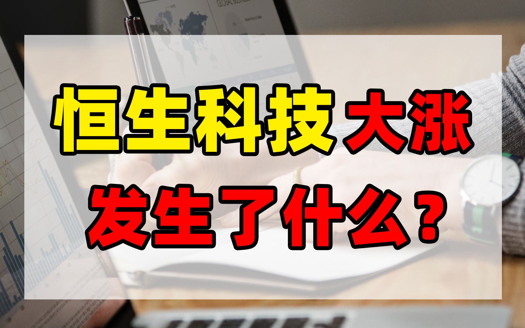 恒生科技、中概互联大涨,发生了什么?哔哩哔哩bilibili