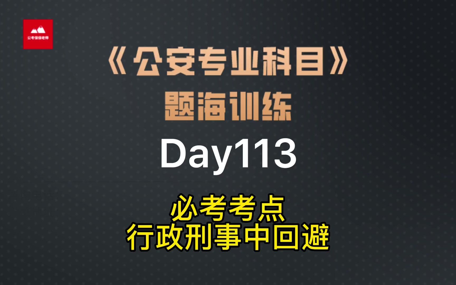 公安专业知识必考考点——刑事和行政中的回避哔哩哔哩bilibili