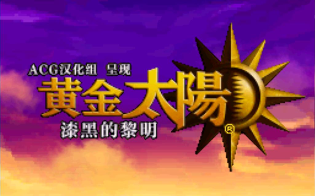 [图]《黄金太阳3 漆黑的黎明》GBA最强RPG在NDS上的续作