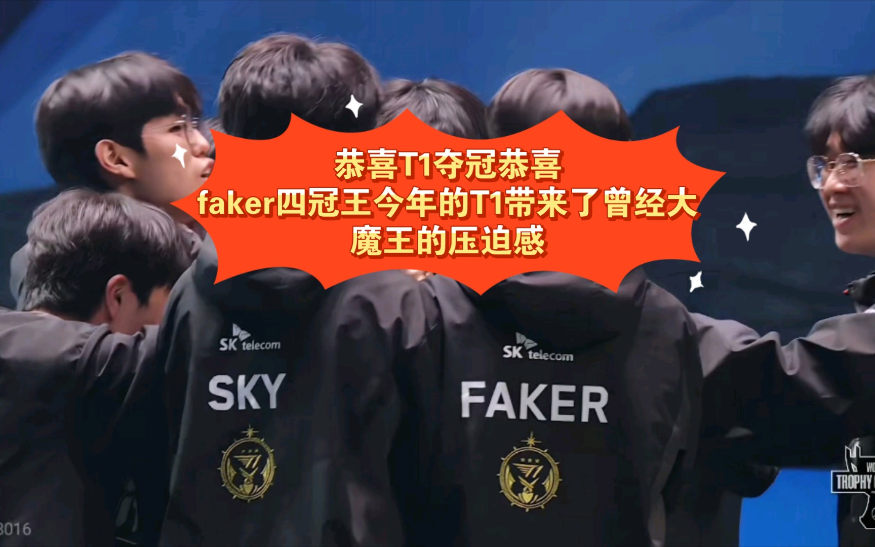 恭喜t1夺冠恭喜faker四冠王今年的t1带来了曾经大魔王的压迫感
