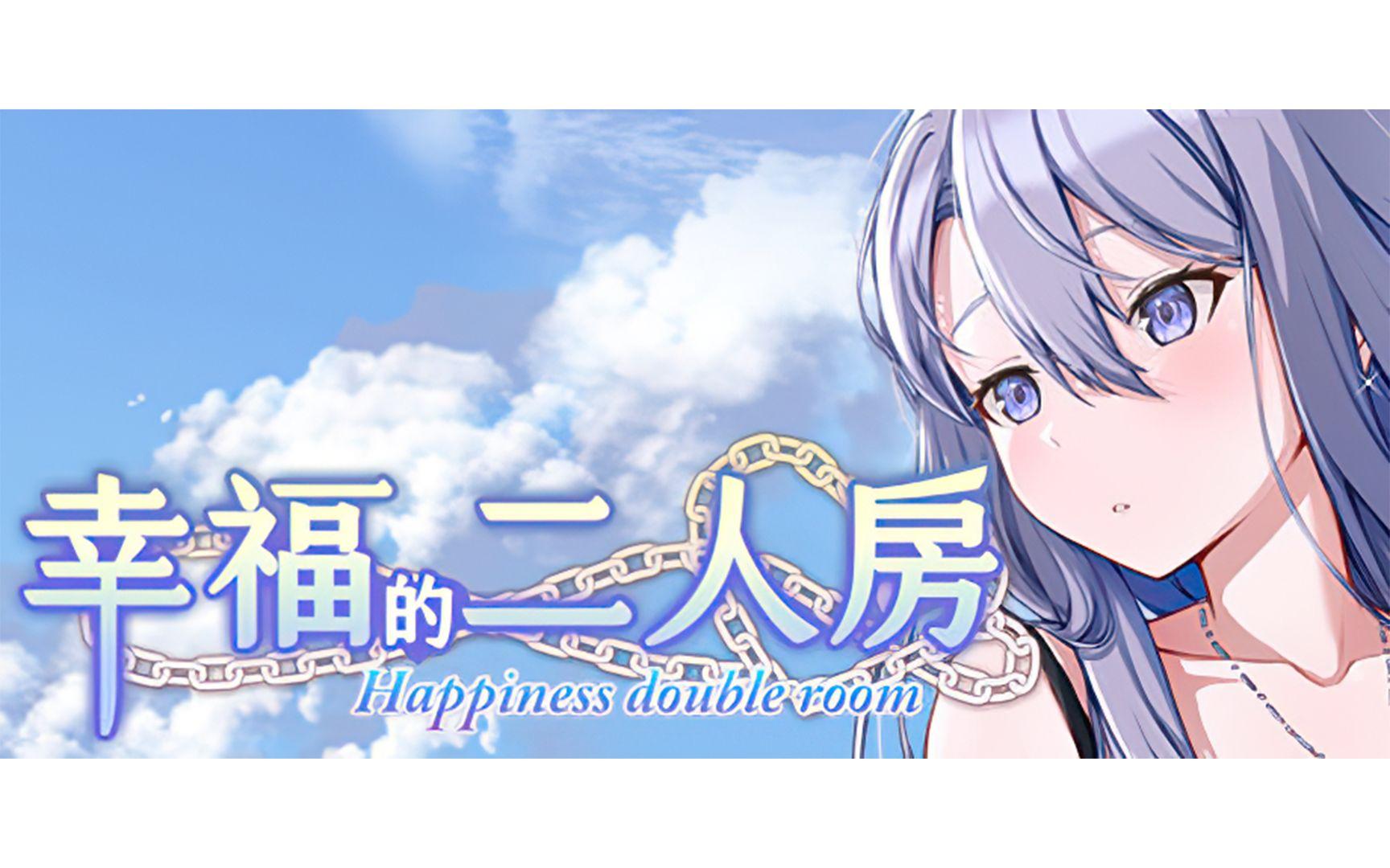 【GAL/幸福的二人房】HE&TE剧情