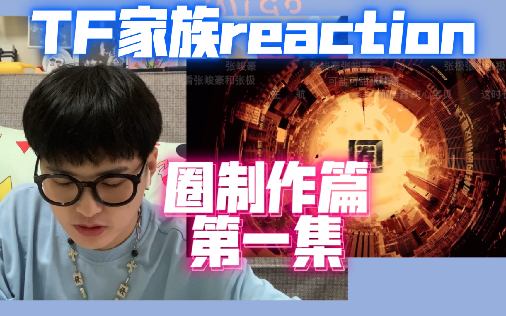 [图]［TF家族reaction ］圈-制作篇第一集 | 起点与终点 | 新的选择！