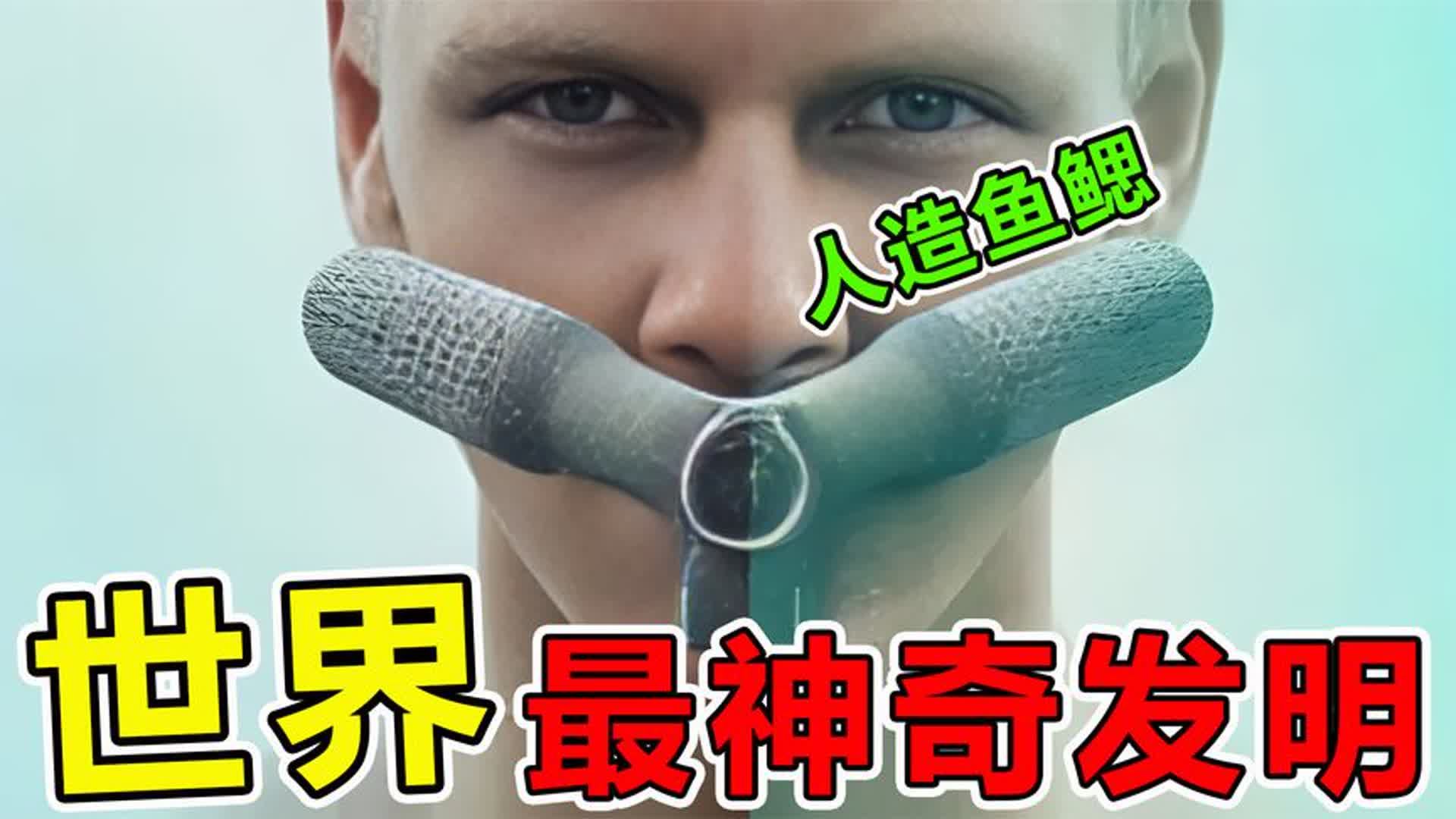 世界上"最神奇"10大发明,韩国人造鱼鳃,再也不怕游泳淹死人了