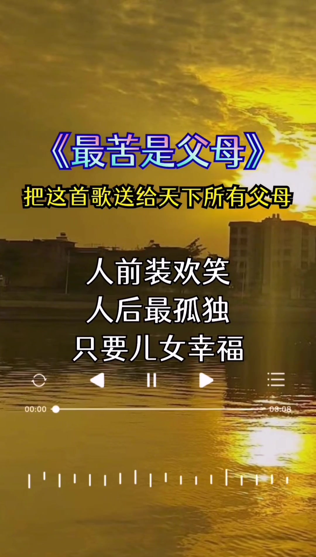 这首歌听哭了几亿人最苦是父母感恩父母百善孝为先养育之恩大于天