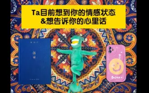 Download Video: 【大众占卜】Ta此刻想到你的感情状态&想对你说的心里话！ 你的拖拉机卡dog写给你的情书已寄出！