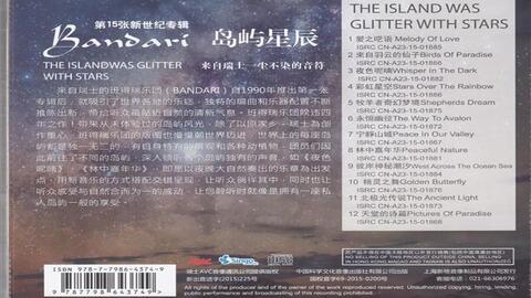 Bandari班得瑞 岛屿星辰 第十五张新世纪专辑 哔哩哔哩