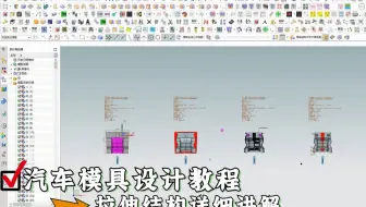 UG五金汽车模具设计教程：单工序拉伸模具结构讲解