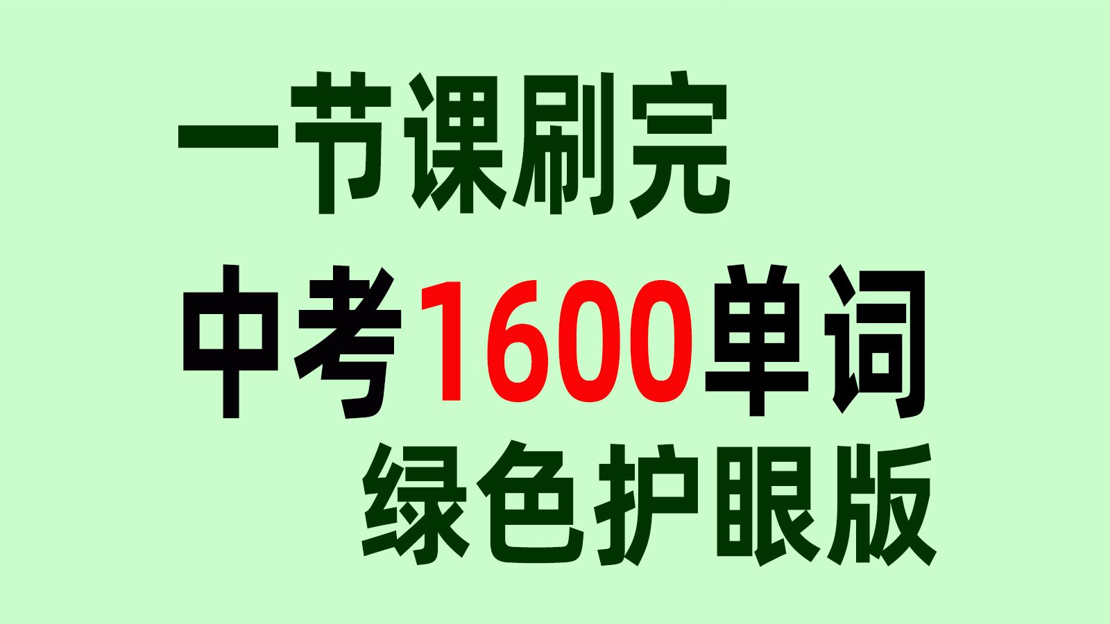 用彩色音标一节课速刷中考英语1600词极简表格