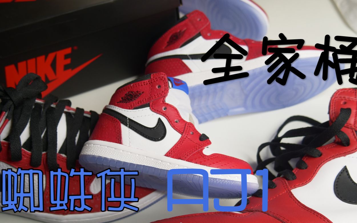 乔一 蜘蛛侠芝加哥傻傻分不清 | NIKE 童鞋尺码大解析 Jordan 1 Retro High SpiderMan Origin Story哔哩哔哩bilibili