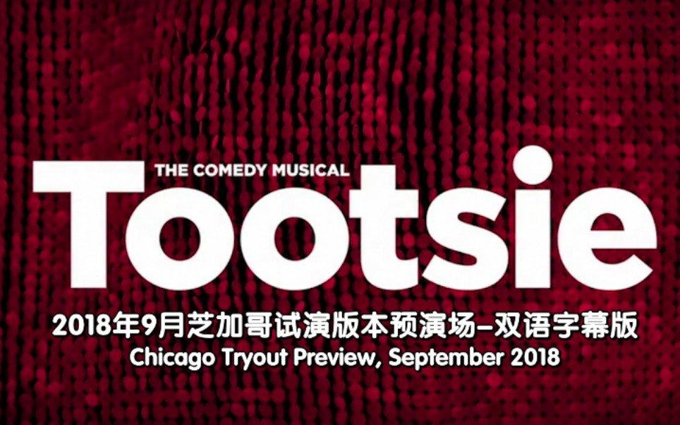 【自制听译双语字幕版】音乐剧Tootsie(甜心男士/窈窕淑男)芝加哥试演版预演场全哔哩哔哩bilibili