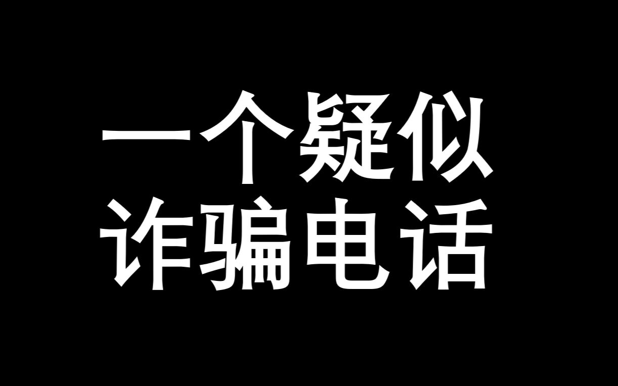 [图]折磨一个疑似诈骗电话 最后对方气急败坏给挂了