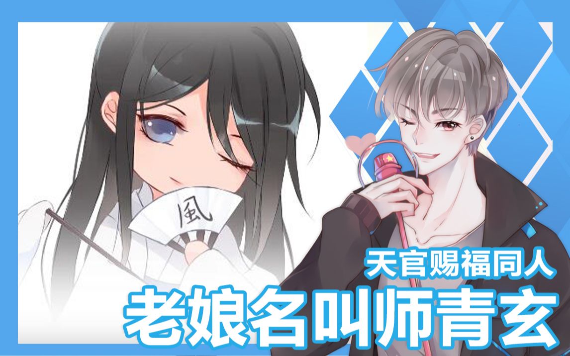 【天官赐福同人】老娘名叫师青玄哔哩哔哩bilibili