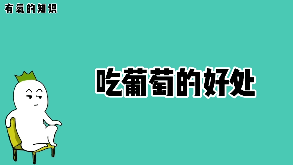 吃葡萄的好处哔哩哔哩bilibili